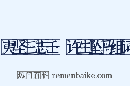 夷坚三志壬·许生坠马组词是什么意思的图片